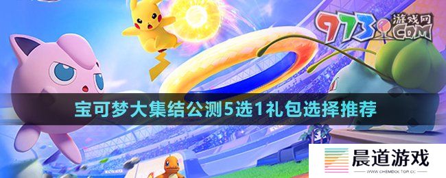 《宝可梦大集结》公测5选1礼包选择推荐
