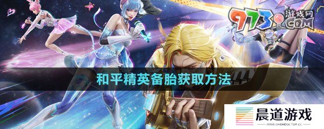 《和平精英》备胎获取方法