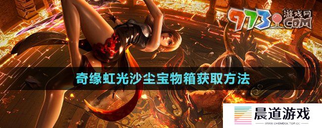 《剑灵》奇缘虹光沙尘宝物箱获取方法