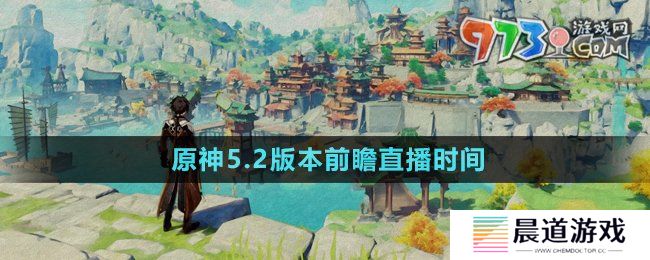 《原神》5.2版本前瞻直播时间