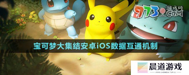 《宝可梦大集结》安卓iOS数据互通机制