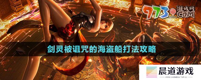 《剑灵》被诅咒的海盗船打法攻略