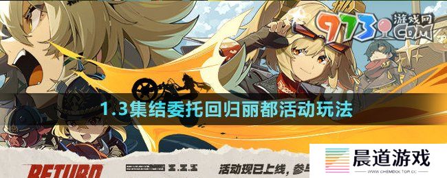 《绝区零》1.3集结委托回归丽都活动玩法