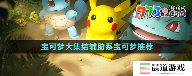 《宝可梦大集结》辅助系宝可梦推荐