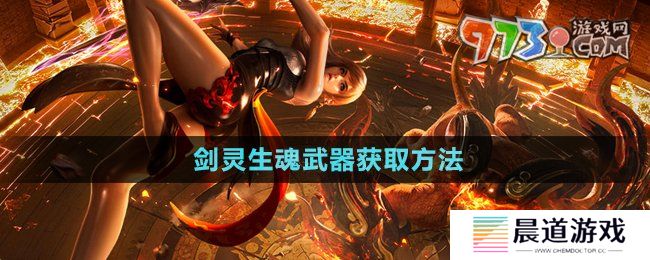 《剑灵》生魂武器获取方法