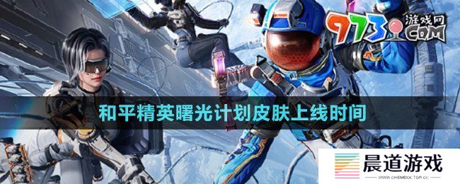 《和平精英》曙光计划皮肤上线时间