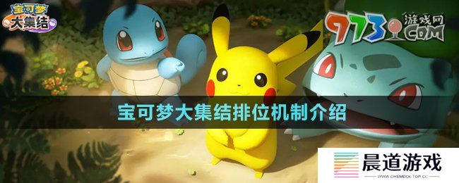 《宝可梦大集结》排位机制介绍
