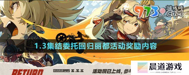 《绝区零》1.3集结委托回归丽都活动奖励内容