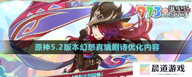 《原神》5.2版本幻想真境剧诗优化内容