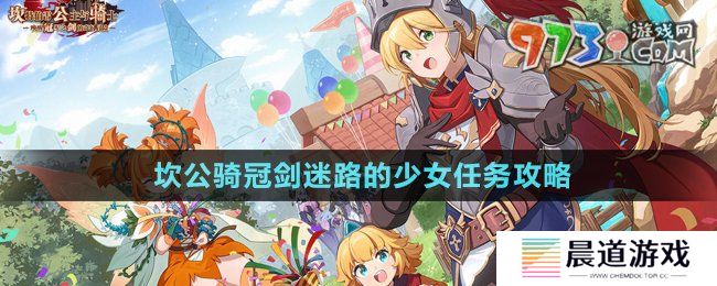 《坎公骑冠剑》迷路的少女任务攻略