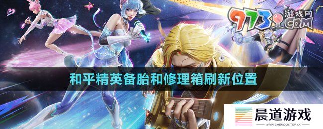 《和平精英》备胎和修理箱刷新位置