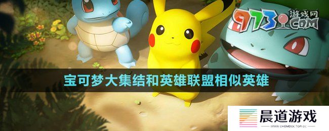 《宝可梦大集结》和英雄联盟相似英雄介绍