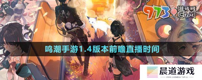 《鸣潮手游》1.4版本前瞻直播时间