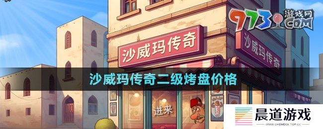《沙威玛传奇》二级烤盘价格