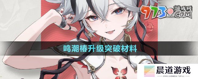 《鸣潮》椿升级突破材料