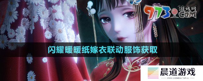 《闪耀暖暖》纸嫁衣联动服饰获取方法