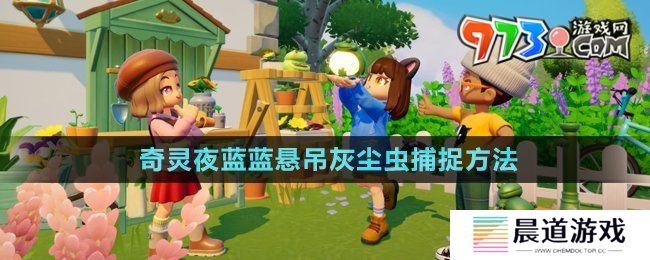 《心动小镇》潮流季奇灵夜蓝蓝悬吊灰尘虫捕捉方法