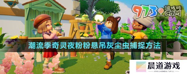 《心动小镇》潮流季奇灵夜粉粉悬吊灰尘虫捕捉方法