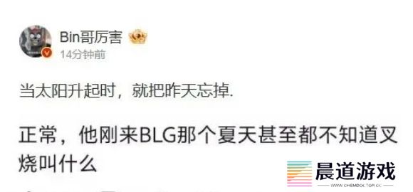 LPL上单选手Bin被前教练公开批评，称带了他一年，连自己名字都记不住
