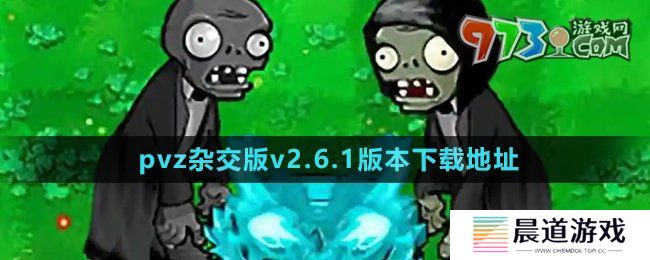 《植物大战僵尸杂交版》v2.6.1版本下载地址分享