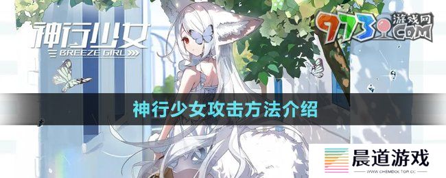 《神行少女》攻击方法介绍