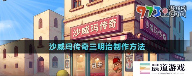 《沙威玛传奇》三明治制作方法