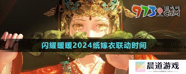 《闪耀暖暖》2024纸嫁衣联动时间