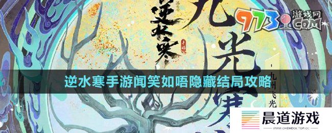 《逆水寒手游》闻笑如唔隐藏结局攻略