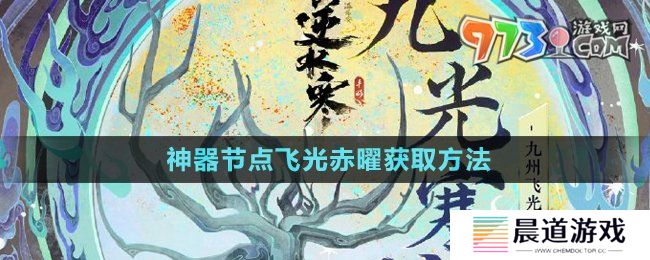 《逆水寒手游》神器节点飞光赤曜获取方法