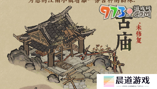 《江南百景图》古庙修复方法