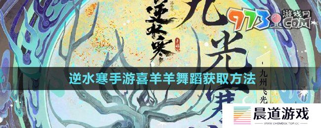 《逆水寒手游》喜羊羊舞蹈获取方法