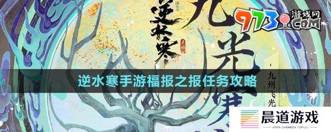 《逆水寒手游》福报之报任务攻略