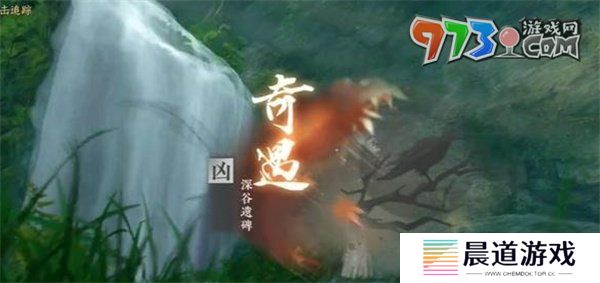 《逆水寒手游》深谷遗碑奇遇任务攻略