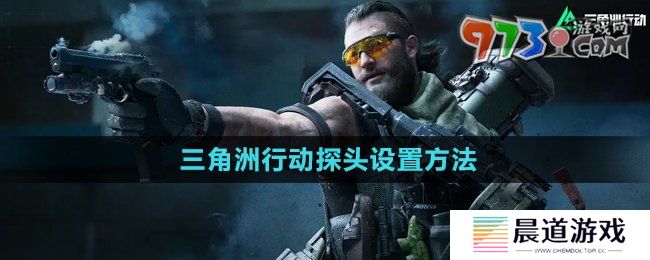 《三角洲行动》探头设置方法