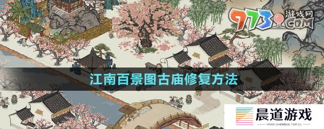 《江南百景图》古庙修复方法