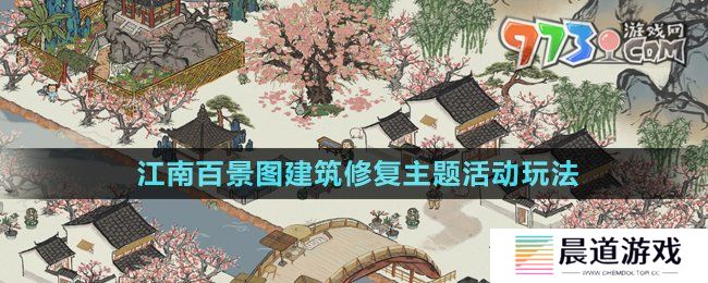 《江南百景图》建筑修复主题活动玩法