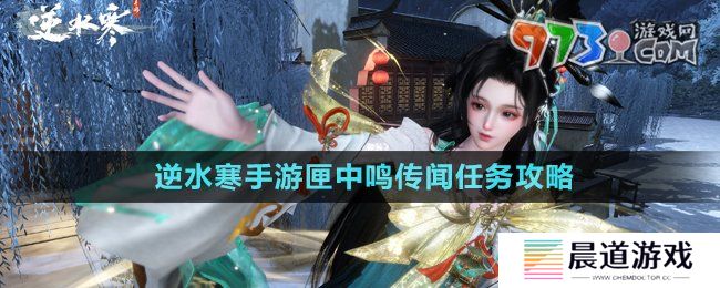 《逆水寒手游》匣中鸣传闻任务攻略