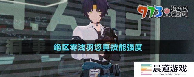 《绝区零》浅羽悠真技能强度介绍