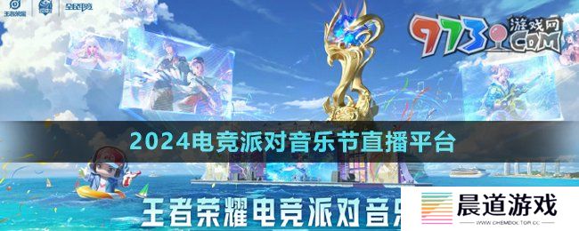 《王者荣耀》2024电竞派对音乐节直播平台