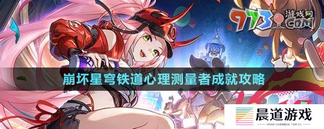 《崩坏星穹铁道》2.6心理测量者成就攻略