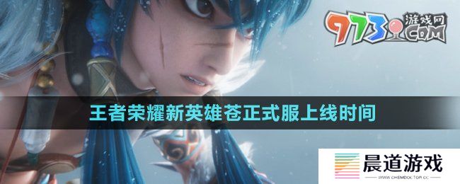《王者荣耀》新英雄苍正式服上线时间