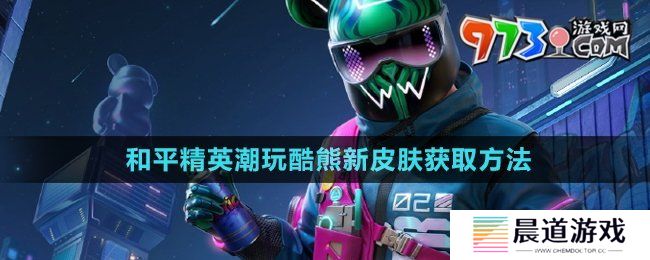 《和平精英》潮玩酷熊新皮肤获取方法