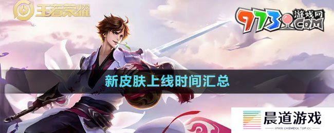 《王者荣耀》2024新皮肤上线时间汇总大全
