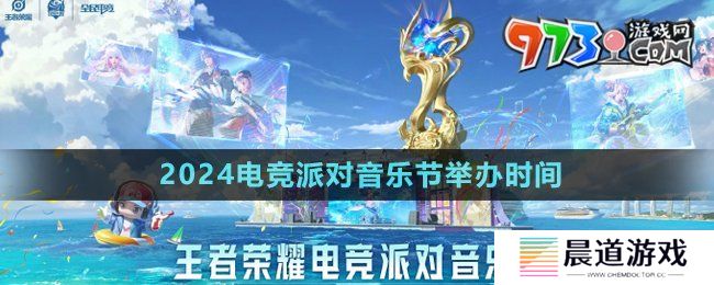 《王者荣耀》2024电竞派对音乐节举办时间