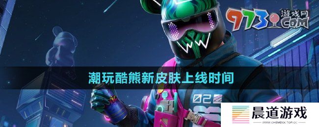 《和平精英》潮玩酷熊新皮肤上线时间