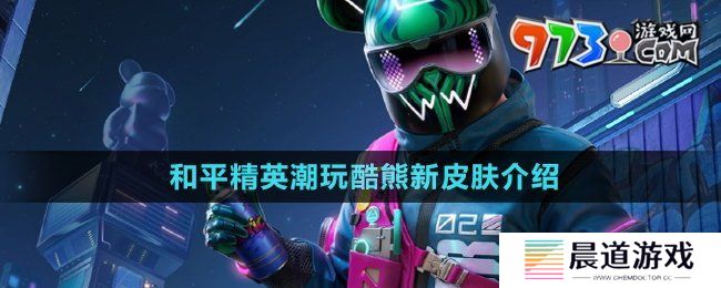 《和平精英》潮玩酷熊新皮肤介绍