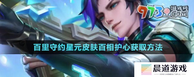 《王者荣耀》百里守约星元皮肤百相护心获取方法