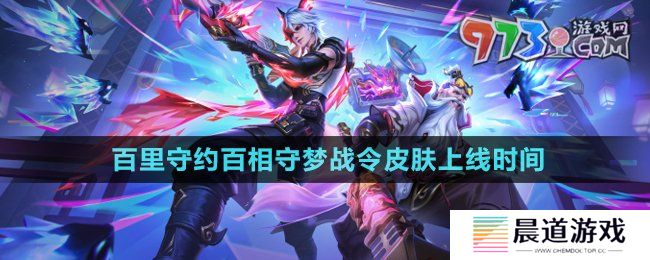 《王者荣耀》百里守约百相守梦战令皮肤上线时间
