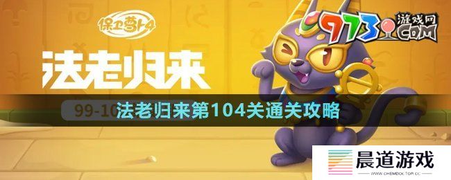 《保卫萝卜4》法老归来第104关通关攻略