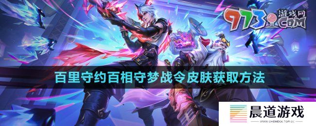 《王者荣耀》百里守约百相守梦战令皮肤获取方法